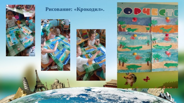 Рисование: «Крокодил». 
