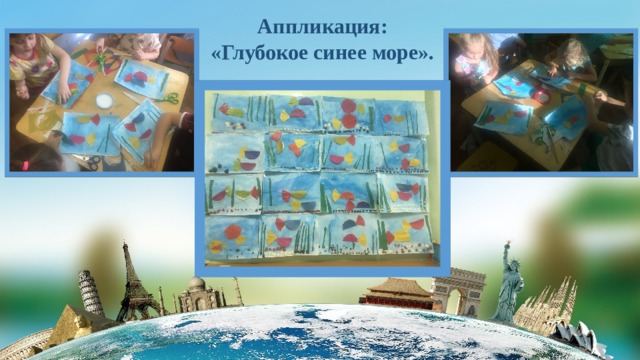 Аппликация: «Глубокое синее море». 