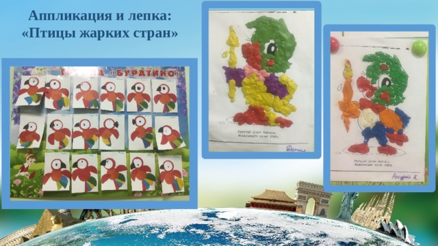 Аппликация и лепка: «Птицы жарких стран» 