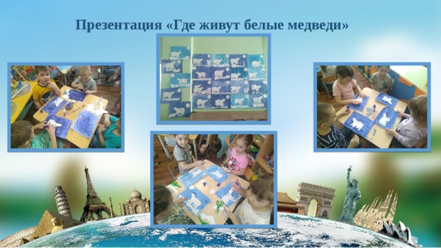 Презентация «Где живут белые медведи»  