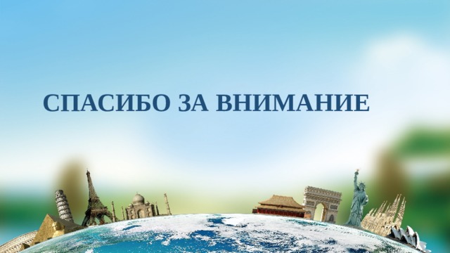 СПАСИБО ЗА ВНИМАНИЕ 