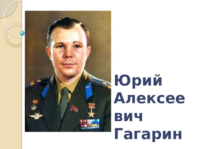 Юрий Алексеевич Гагарин 