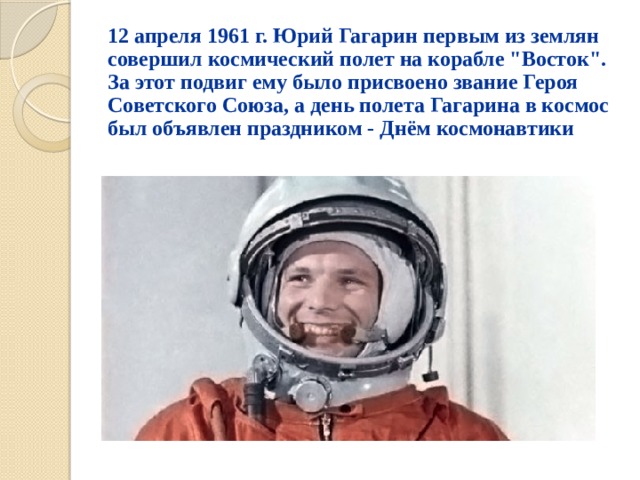 12 апреля 1961 г. Юрий Гагарин первым из землян совершил космический полет на корабле 