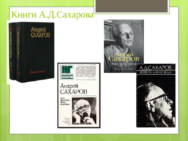 Книги А.Д.Сахарова 