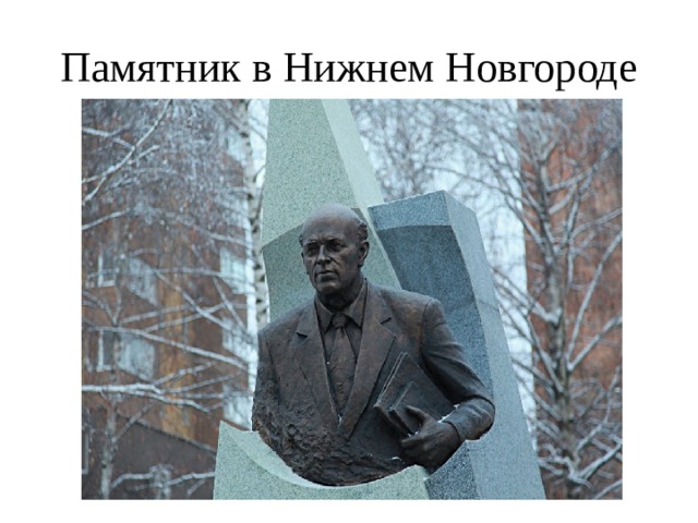 Памятник в Нижнем Новгороде 