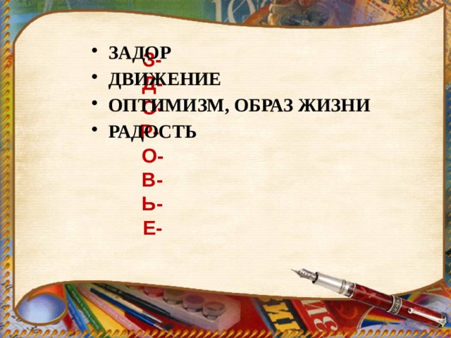   Задор Движение Оптимизм, образ жизни Радость З-  Д-  О-  Р-  О-  В-  Ь-  Е- 