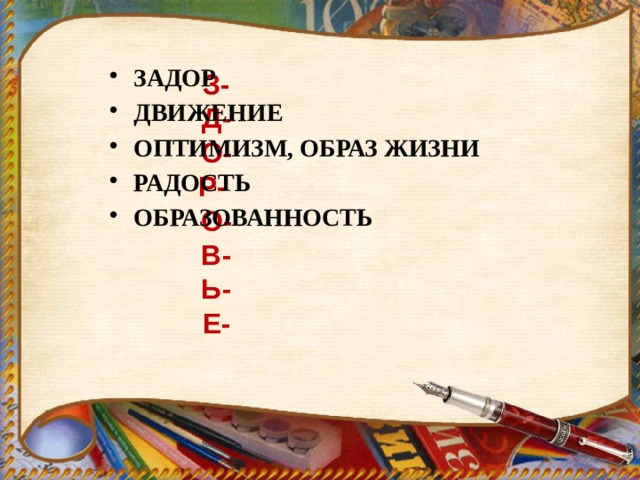   Задор Движение Оптимизм, образ жизни Радость Образованность З-  Д-  О-  Р-  О-  В-  Ь-  Е- 