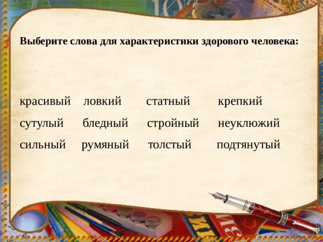 Выберите слова для характеристики здорового человека: красивый ловкий статный крепкий сутулый бледный стройный неуклюжий сильный румяный толстый подтянутый 