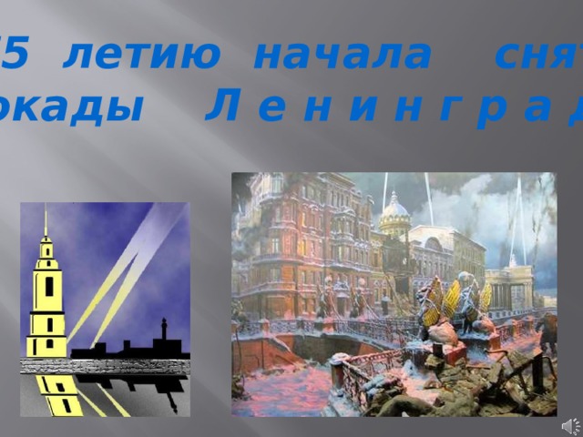 К 75 летию начала снятия блокады Л е н и н г р а д а Блокада Ленинграда. 
