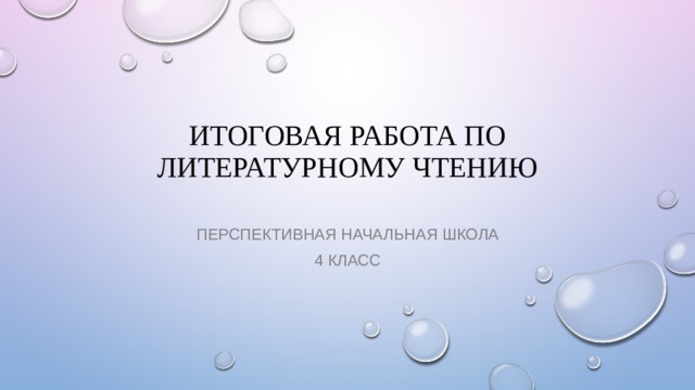 Итоговая контрольная работа по литературномучтению