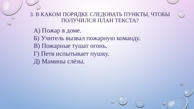 В каком порядке должны следовать пункты чтобы получился план текста