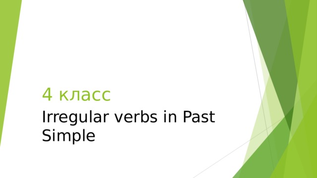 4 класс Irregular verbs in Past Simple 