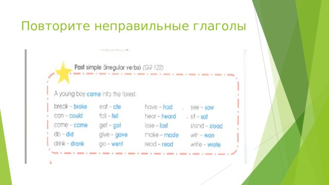 Повторите неправильные глаголы 