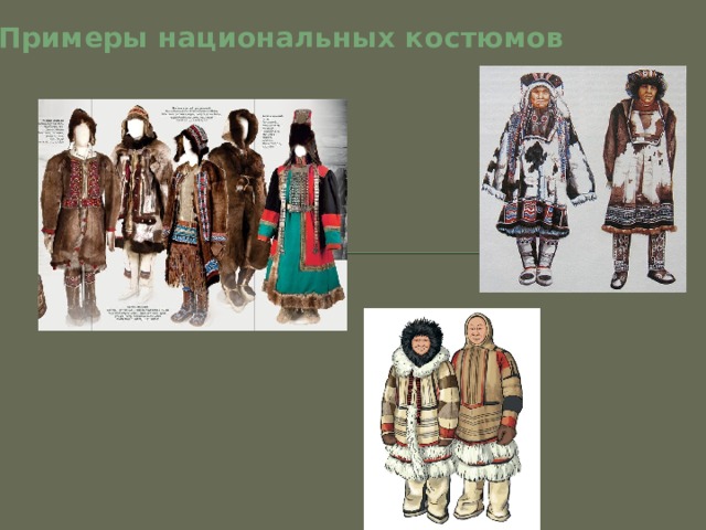 Примеры национальных костюмов 