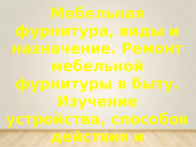 Фурнитура для мебельной стенки