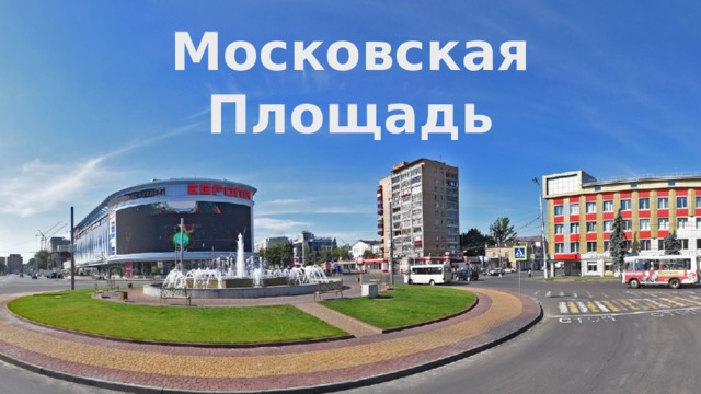 Курск московская площадь