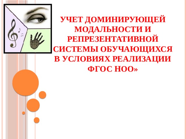 Учет доминирующей модальности и репрезентативной системы обучающихся в условиях реализации ФГОС НОО»   