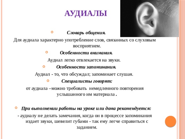 Перцептивная модальность ефремцева. Аудиал. Аудиал визуал кинестетик. Фразы для аудиалов. Словарь общения аудиалы.