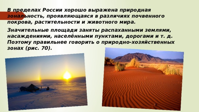 Природно хозяйственные зоны россии вариант 1. Зональность почвенного Покрова. Природно хозяйственные зоны. Реферат на тему природно-хозяйственные зоны 8. Виды жилищ в природно-хозяйственных зонах.