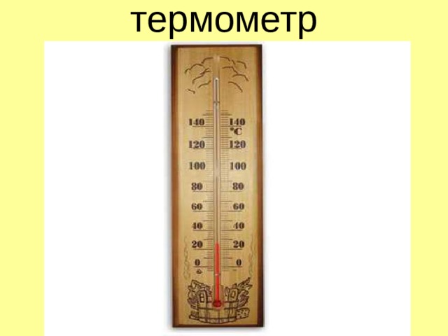 термометр 