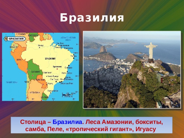 Бразилия Столица – Бразилиа . Леса Амазонии, бокситы, самба, Пеле, «тропический гигант», Игуасу 