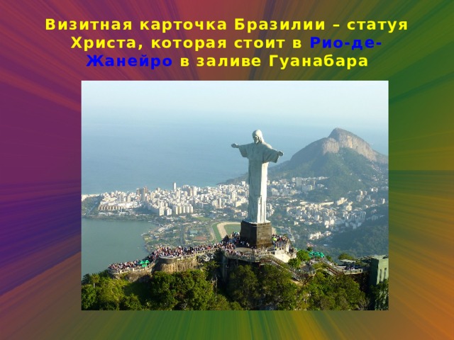 Визитная карточка Бразилии – статуя Христа, которая стоит в Рио-де-Жанейро в заливе Гуанабара 