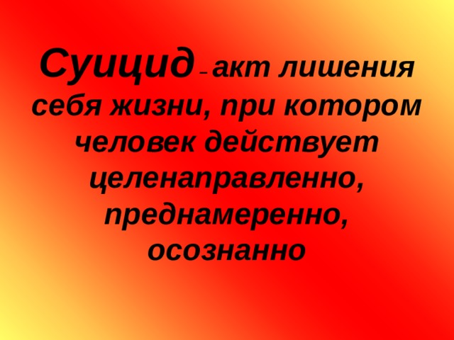 Родительское собрание суицидальное поведение подростков презентация