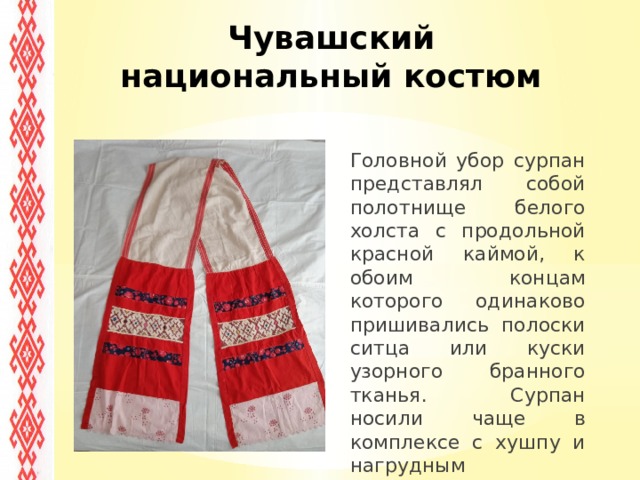 Какой чувашский. Сурпан Чувашский головной убор. Чувашский народный костюм презентация. Сурпан средненизовых чувашей.