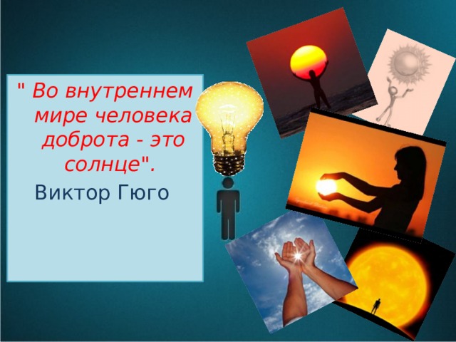 Начать добро. Высшая доброта. Во внутреннем мире человека доброта это солнце. Коллаж добро. Добро начинается с меня.