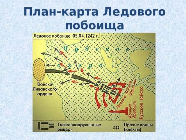 Ледовое побоище карта