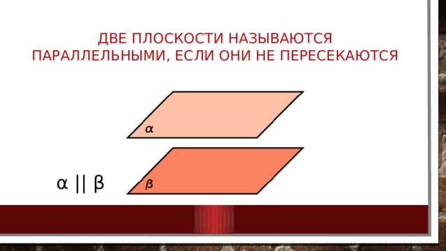 Две плоскости называются параллельными если они