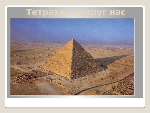 Тетраэдр вокруг нас 