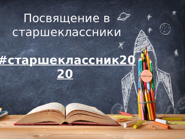 Посвящение в старшеклассники   #старшеклассник2020  