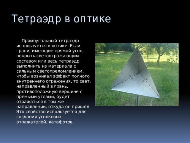 Виды тетраэдров. Тетраэдр свойства и признаки. Примеры правильных тетраэдров в природе. Молоко в виде тетраэдра.