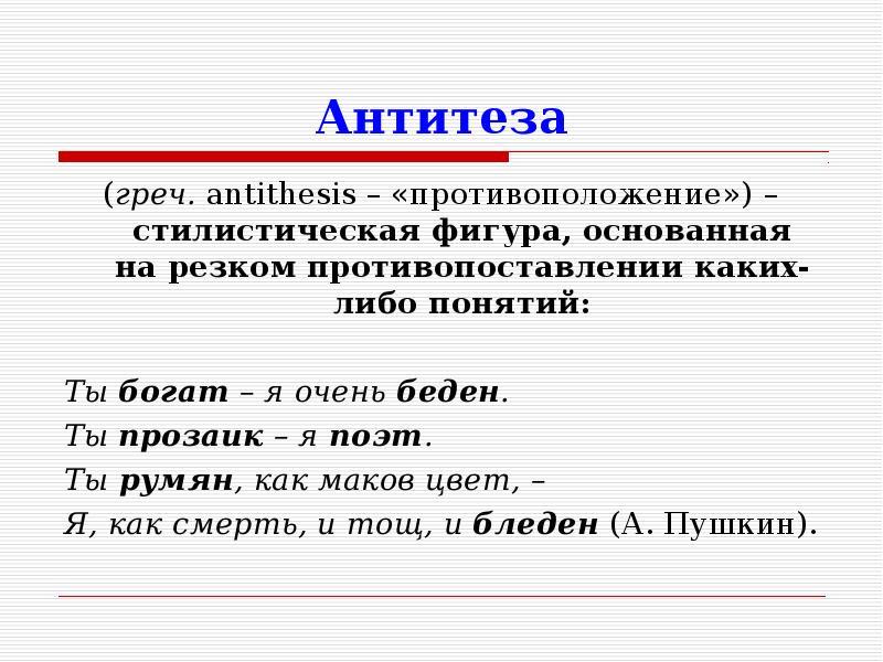 Прием противопоставления в стихотворении. Антитеза это в русском кратко. Антитеза примеры. Антитеза это в литературе. Антитеза в литературе примеры.