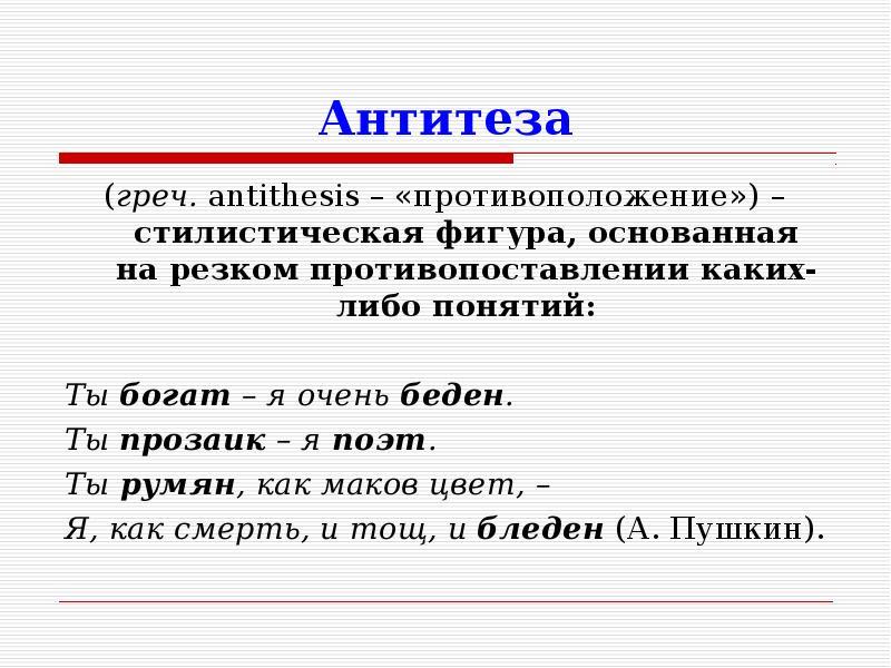 Антитеза фигура речи. Антитеза. Антитеза это в литературе. Антитеза в стихотворении. Антитеза в литературе примеры.