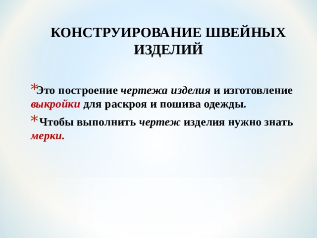 Измерение фигуры человека. Снятие мерок для построения чертежа фартука.