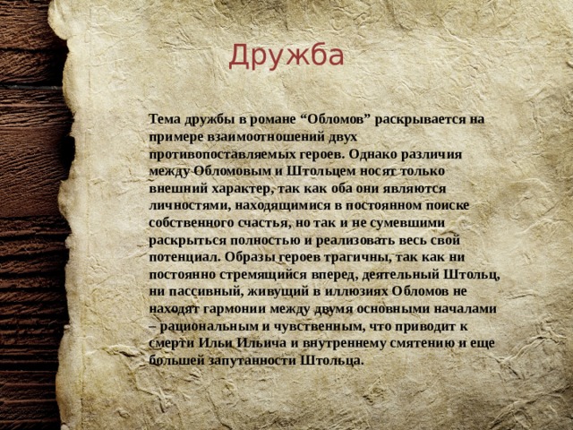 К какому типу героя можно отнести обломова. Характер Обломова отрицательные и положительные. Положительные и отрицательные черты Обломова. Тартар от дружи Обломова.