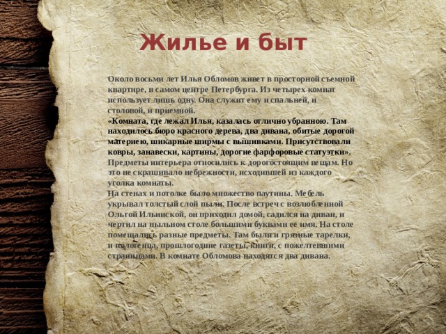 Комната обломова в романе. Как Обломову живется на новой квартире.