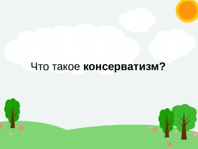 Что такое консерватизм?  
