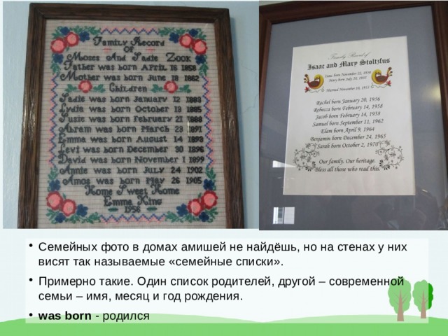 Семейных фото в домах амишей не найдёшь, но на стенах у них висят так называемые «семейные списки». Примерно такие. Один список родителей, другой – современной семьи – имя, месяц и год рождения. was born - родился 