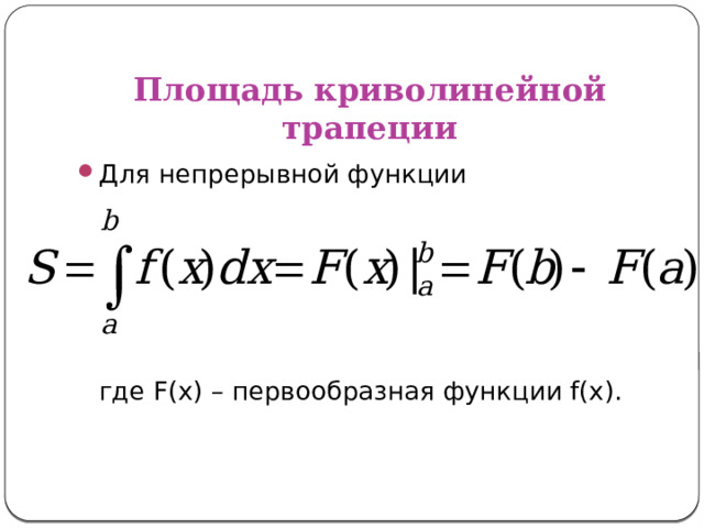 Площадь криволинейной трапеции Для непрерывной функции  где F(x) – первообразная функции f(x). 
