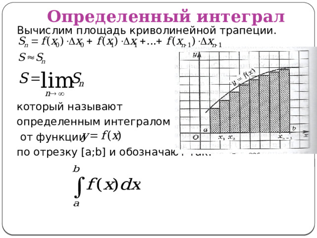 Определенный интеграл Вычислим площадь криволинейной трапеции. который называют определенным интегралом  от функции по отрезку [a;b] и обозначают так: 