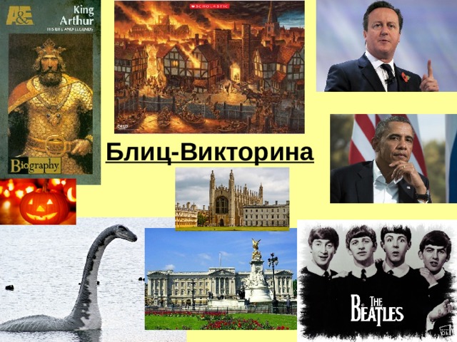 Блиц-Викторина  