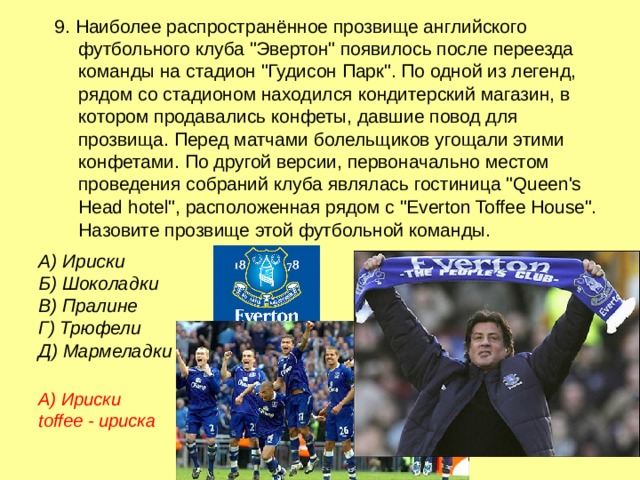 9.  Наиболее распространённое прозвище английского футбольного клуба 