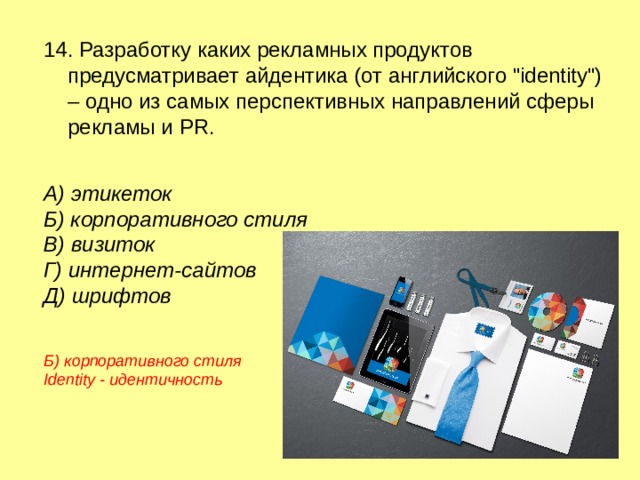 14. Разработку каких рекламных продуктов предусматривает айдентика (от английского 