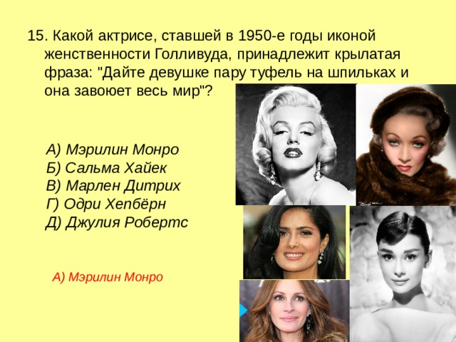 15. Какой актрисе, ставшей в 1950-е годы иконой женственности Голливуда, принадлежит крылатая фраза: 
