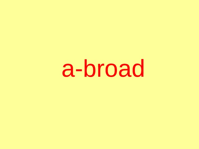  а- broad 