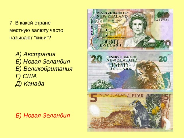 7. В какой стране местную валюту часто называют 