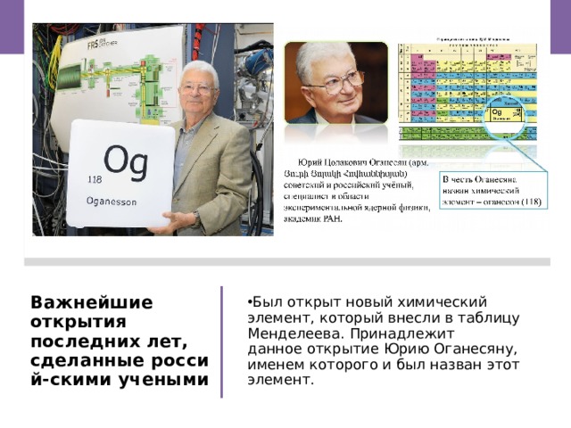 Юрий оганесян презентация